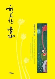 행복한 남자
