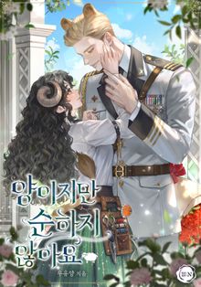양이지만 순하지 않아요(15세 개정판)