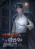 망한 가문의 마법사로 살아남기 7화