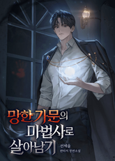 망한 가문의 마법사로 살아남기 표지 이미지