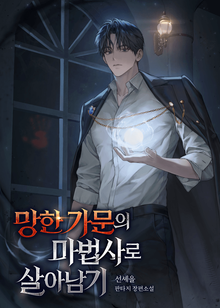 망한 가문의 마법사로 살아남기