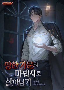 망한 가문의 마법사로 살아남기