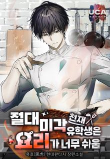 절대미각 천재 유학생은 요리가 너무 쉬움