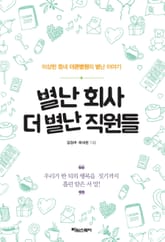 별난 회사 더 별난 직원들 표지 이미지