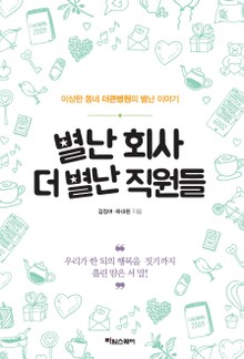 별난 회사 더 별난 직원들