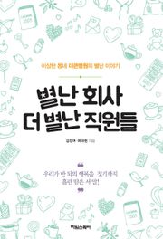 별난 회사 더 별난 직원들