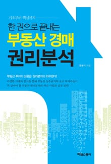 한 권으로 끝내는 부동산 경매 권리분석