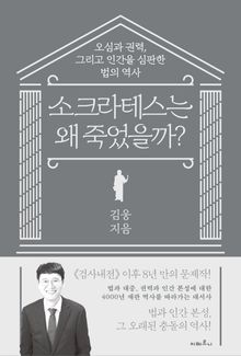 소크라테스는 왜 죽었을까?