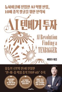 AI 텐베거 투자