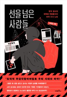 선을 넘은 사람들