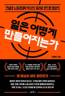 일은 어떻게 만들어지는가