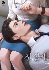 첫 실패(15세 개정판) 표지 이미지