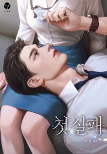 첫 실패(15세 개정판)