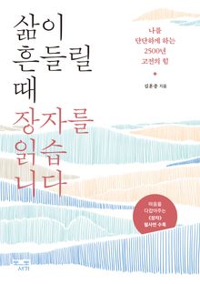 삶이 흔들릴 때 장자를 읽습니다