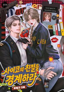 사이코의 친절을 경계하라(15세 개정판)