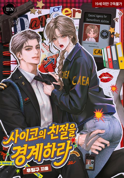 사이코의 친절을 경계하라