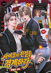 사이코의 친절을 경계하라(15세 개정판)