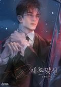 재혼 맞선(15세 개정판) 1화