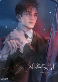 재혼 맞선(15세 개정판)