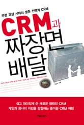 CRM과 짜장면 배달 표지 이미지