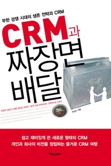 CRM과 짜장면 배달