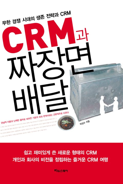 CRM과 짜장면 배달 표지 이미지