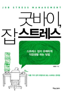 굿바이 잡스트레스