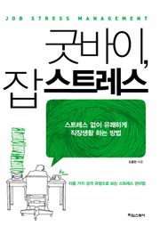 굿바이 잡스트레스