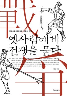 옛사람에게 전쟁을 묻다