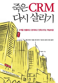 죽은 CRM 다시 살리기