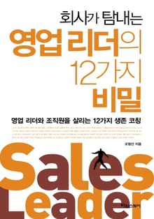 회사가 탐내는 영업리더의 12가지 비밀