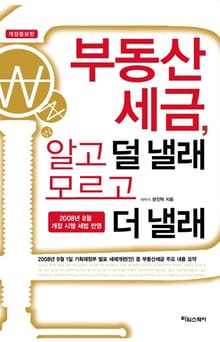 부동산세금 알고 덜 낼래 모르고 더 낼래