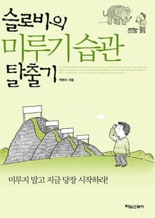 슬로비의 미루기 습관 탈출기