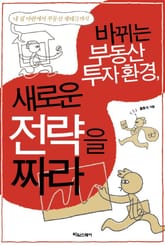 바뀌는 부동산 투자환경 새로운 전략을 짜라 표지 이미지