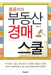 홍용석의 부동산 경매스쿨 표지 이미지