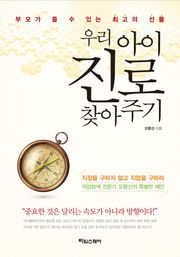 우리 아이 진로 찾아주기 