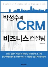 박성수의 CRM 비즈니스 컨설팅 표지 이미지