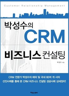 박성수의 CRM 비즈니스 컨설팅