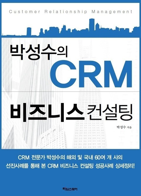 박성수의 CRM 비즈니스 컨설팅 표지 이미지