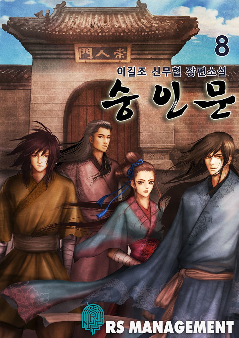 완전판 | 숭인문 8권
