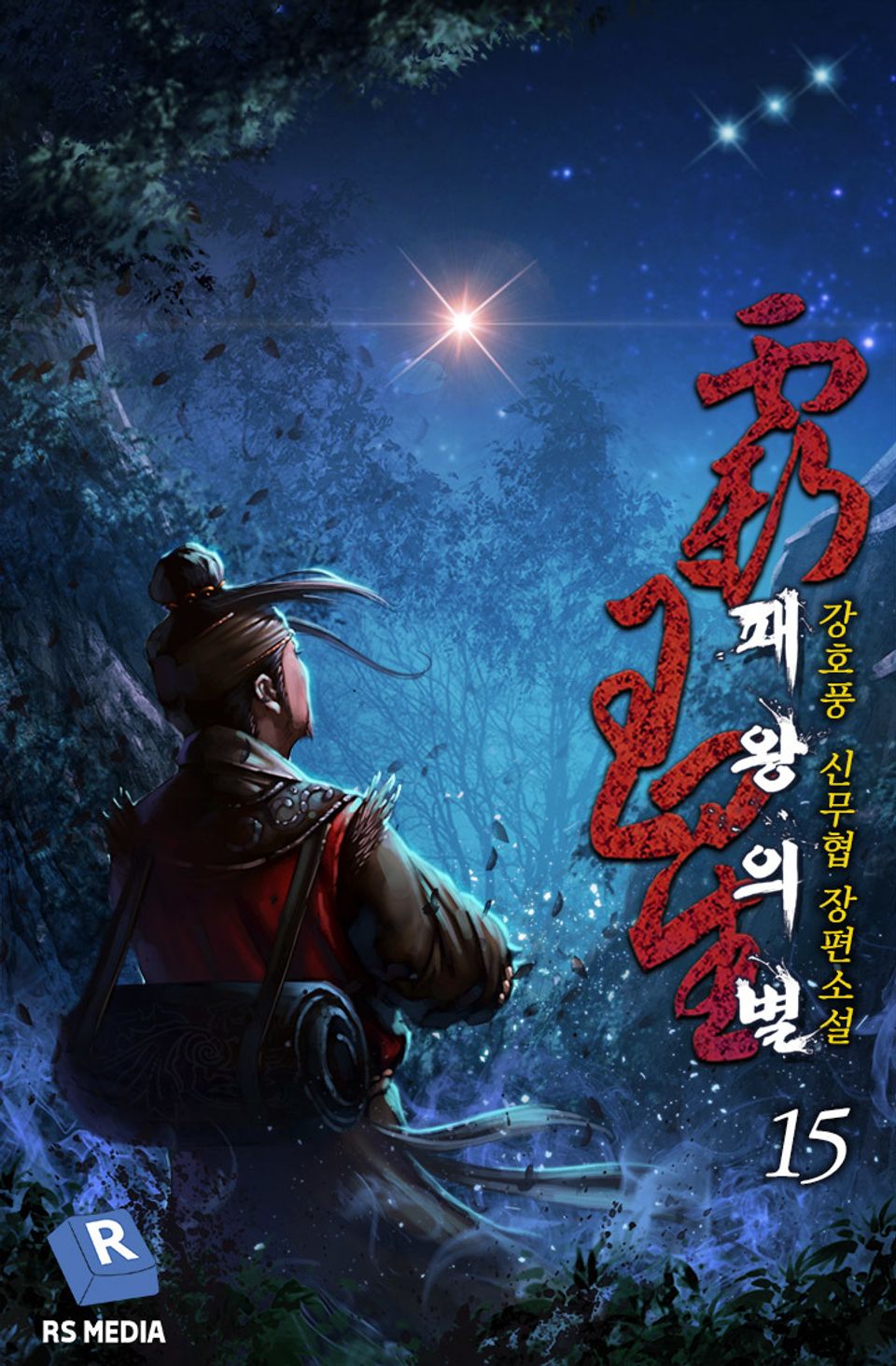 완전판 | 패왕의 별 15권