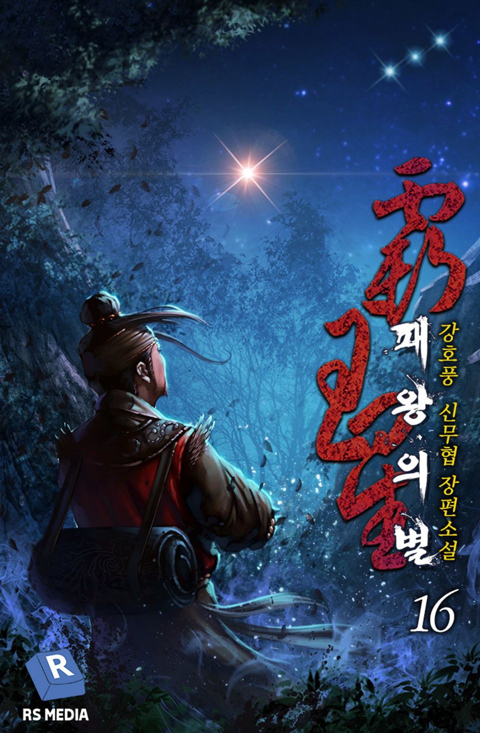 완전판 | 패왕의 별 16권