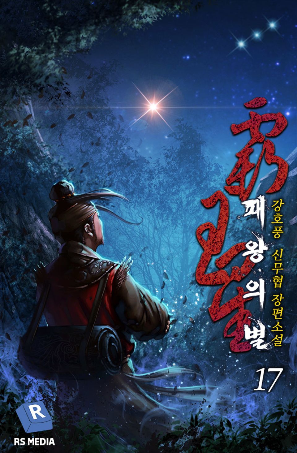완전판 | 패왕의 별 17권
