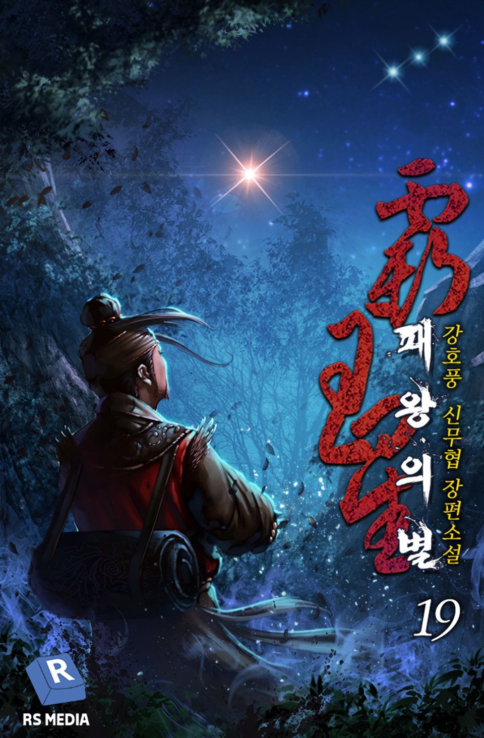 완전판 | 패왕의 별 19권