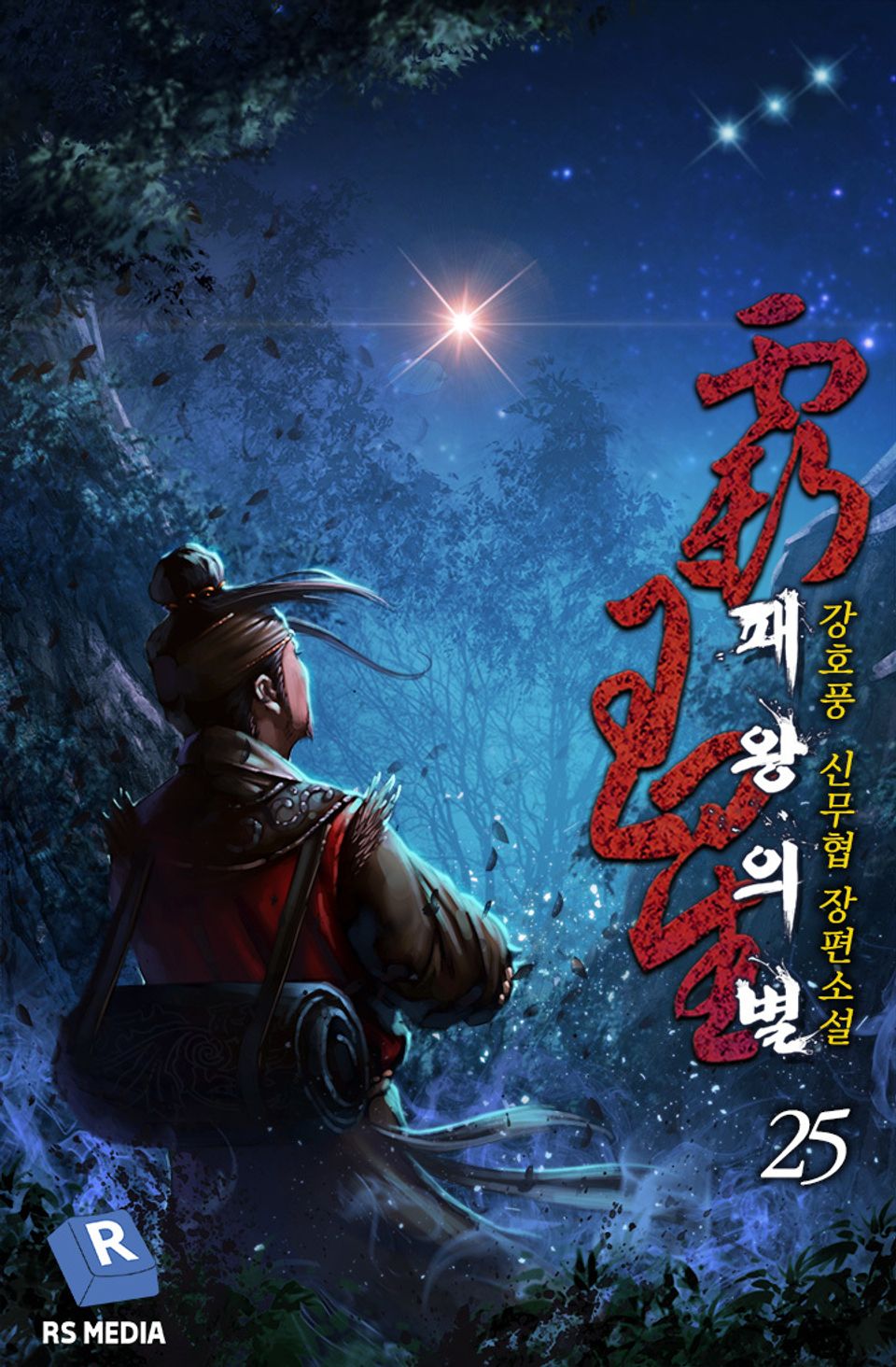 완전판 | 패왕의 별 25권