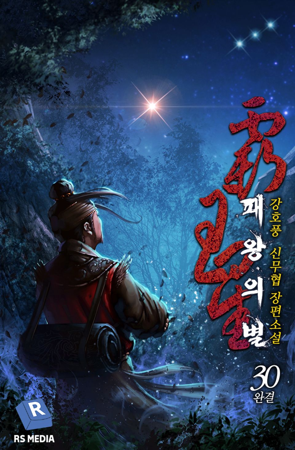 완전판│패왕의 별 30권 (완결)