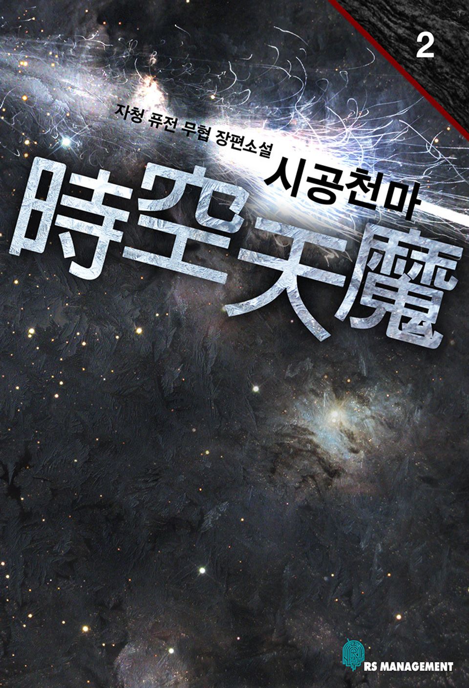 시공천마 2권