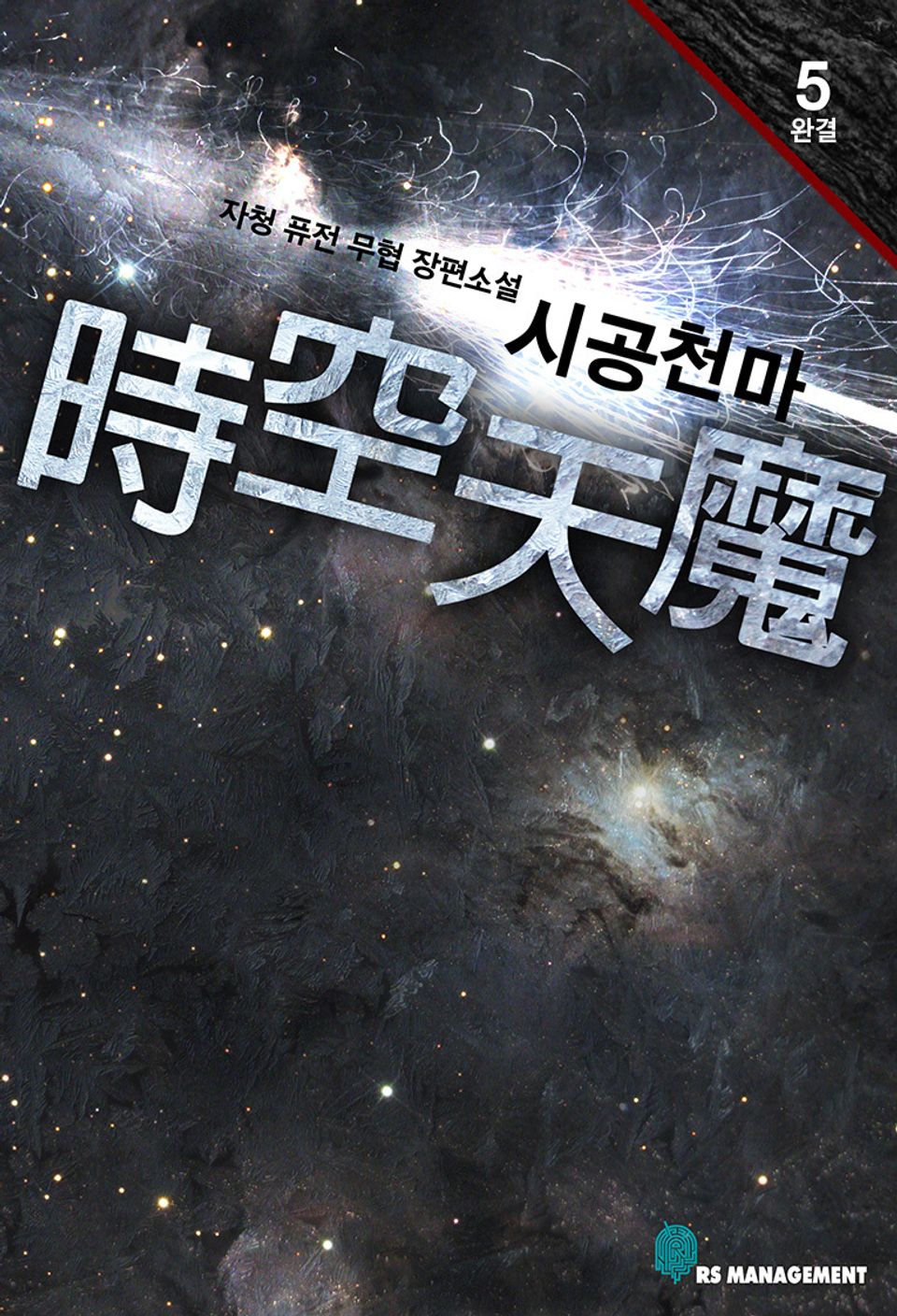 시공천마 5권 (1부 완결)