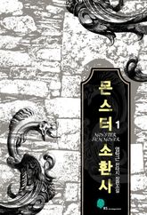 몬스터 소환사 표지 이미지