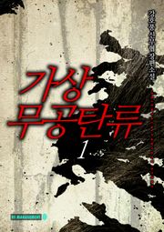 가상무공 탄류